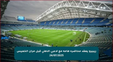 ريبيرو يعقد محاضرة هامة مع لاعبي الأهلي قبل مران الخميس 24/07/2025
